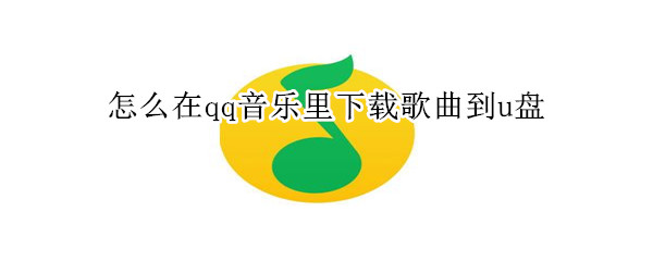 怎么在qq音乐里下载歌曲到u盘