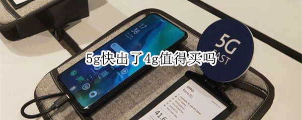5g快出了4g值得买吗