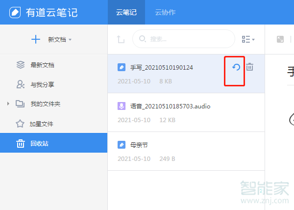 有道云笔记删除了怎么恢复