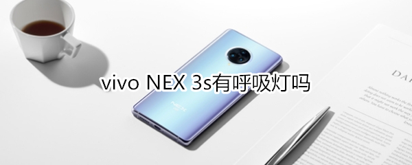 vivo NEX 3s有呼吸灯吗