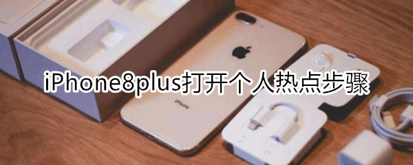 iPhone8plus怎么打开个人热点