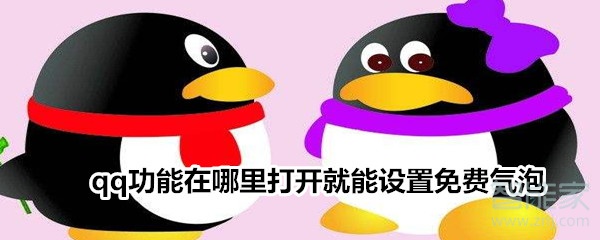 qq功能在哪里打开就能设置免费气泡