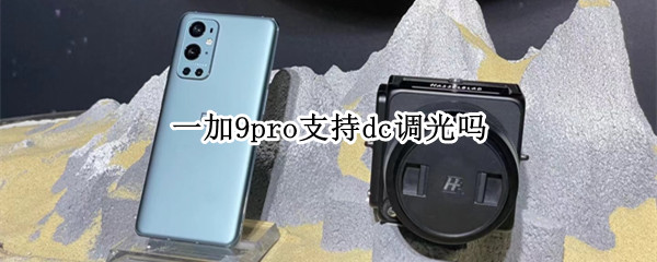 一加9pro支持dc调光吗