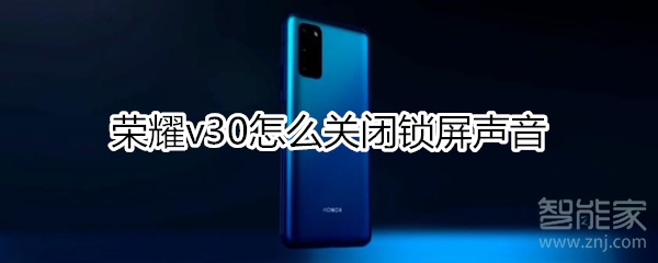 荣耀v30怎么关闭锁屏声音