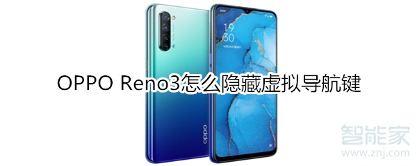 OPPO Reno3怎么隐藏虚拟导航键