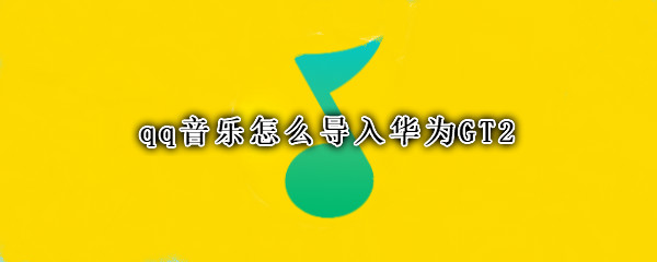 qq音乐怎么导入华为GT2