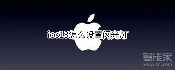 ios13怎么设置闪光灯