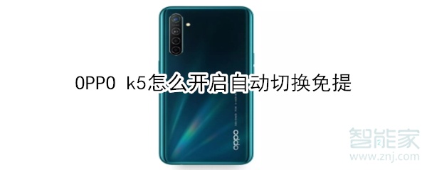 OPPO k5怎么开启自动切换免提