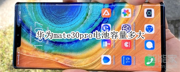 华为mate30pro电池容量多大