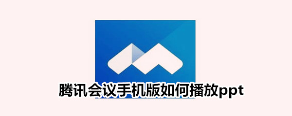 腾讯会议手机版如何播放ppt