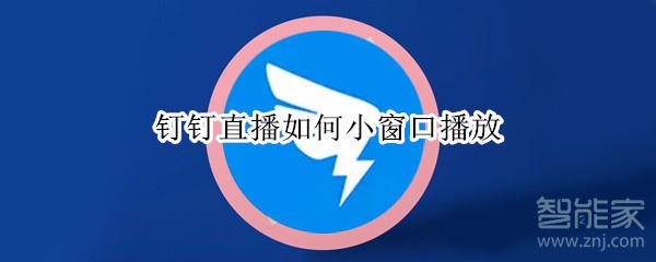 钉钉直播如何小窗口播放