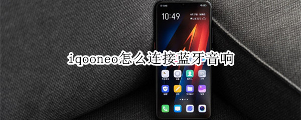 iqooneo怎么连接蓝牙音响