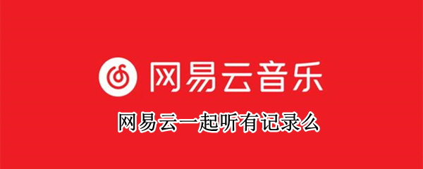 网易云一起听有记录么