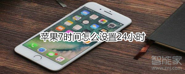 苹果7时间怎么设置24小时