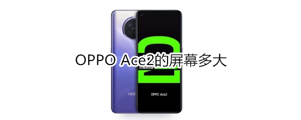 OPPO Ace2的屏幕多大