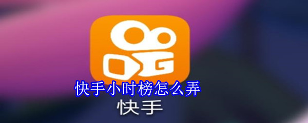 快手小时榜怎么弄