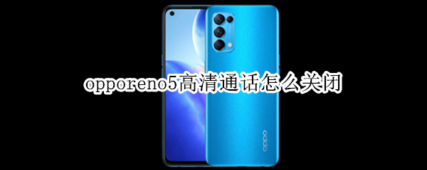 opporeno5高清通话怎么关闭