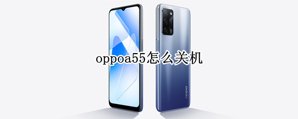oppoa55怎么关机