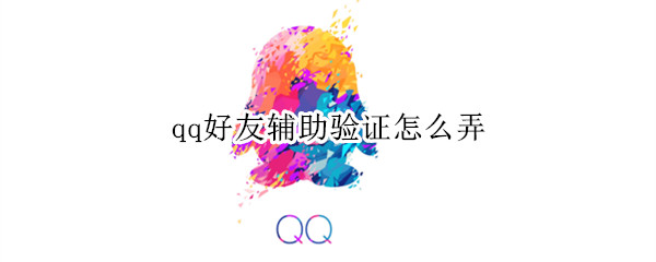 qq好友辅助验证怎么弄