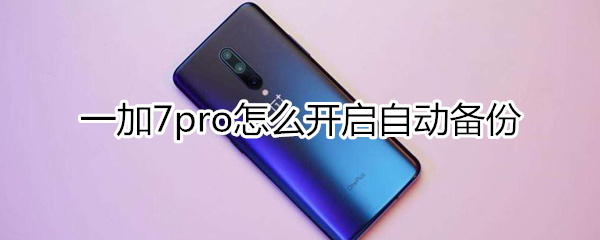 一加7pro怎么开启自动备份