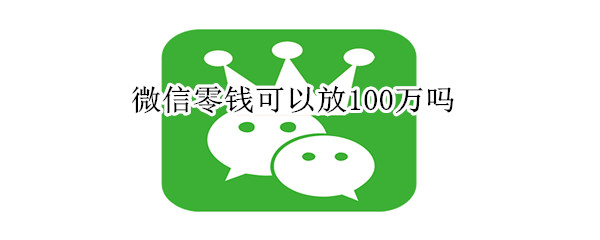 微信零钱可以放100万吗