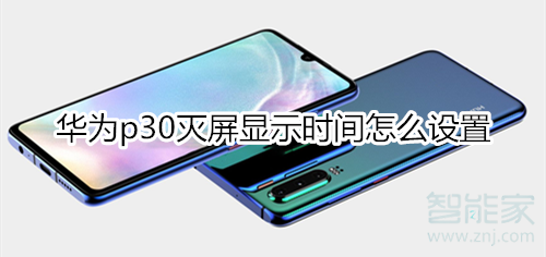华为p30灭屏显示时间怎么设置