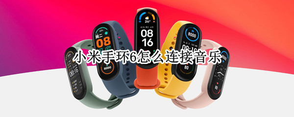 小米手环6怎么连接音乐