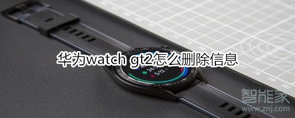 华为watch gt2怎么删除信息