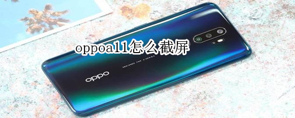 oppoa11怎么截屏