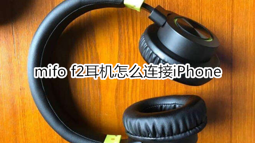 mifo f2耳机怎么连接iPhone