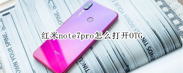 红米note7pro怎么打开OTG