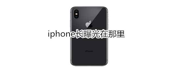 iphone长曝光在那里