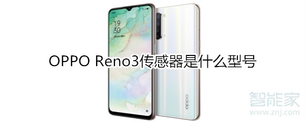OPPO Reno3传感器是什么型号