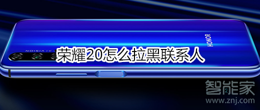 荣耀20怎么拉黑联系人