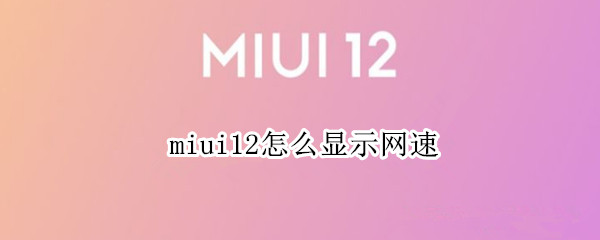miui12怎么显示网速