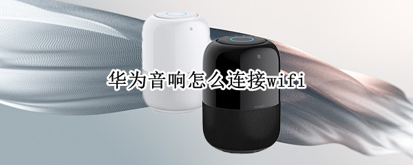 华为音响怎么连接wifi