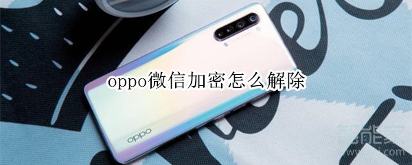 oppo微信加密怎么解除