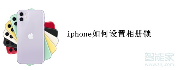 iphone如何设置相册锁