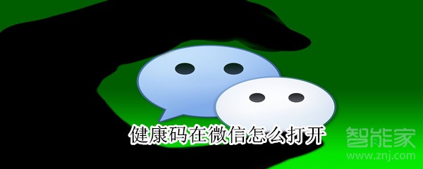 健康码在微信怎么打开