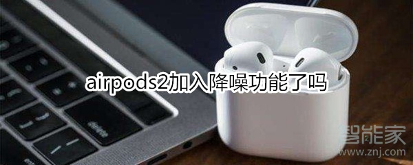 airpods2加入降噪功能了吗