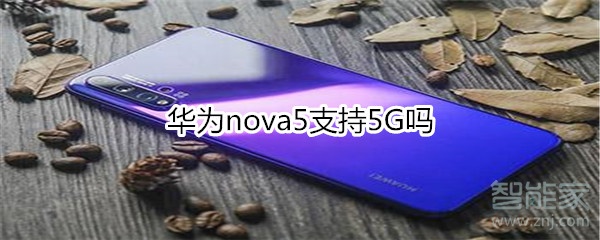 华为nova5支持5G吗