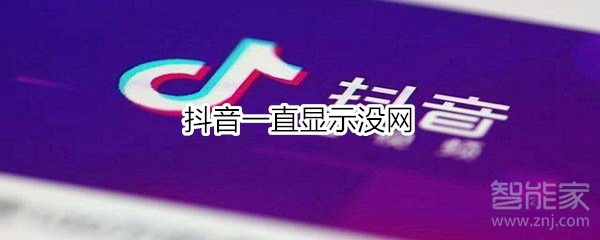 抖音为什么突然打不开了呢