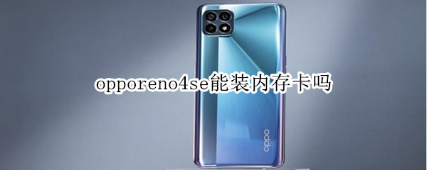 opporeno4se能装内存卡吗