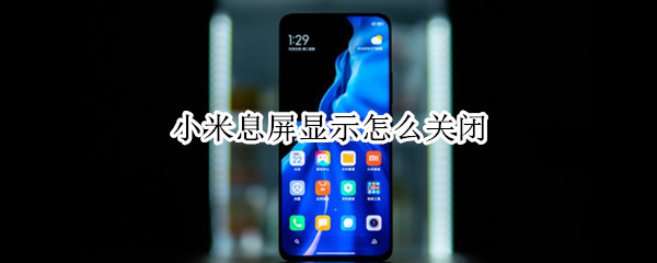 小米息屏显示怎么关闭