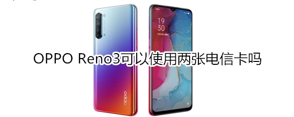 OPPO Reno3可以使用两张电信卡吗