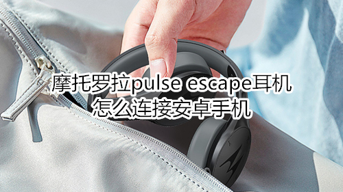 摩托罗拉pulse escape耳机怎么看剩余电量