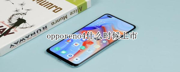 opporeno4什么时候上市