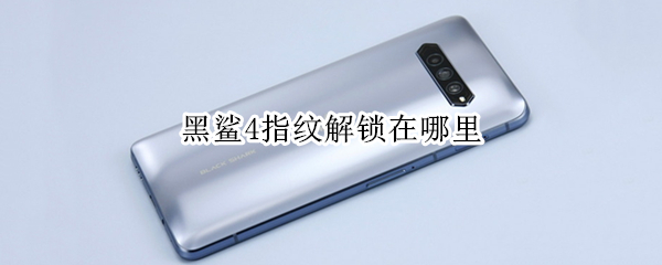 黑鲨4指纹解锁在哪里