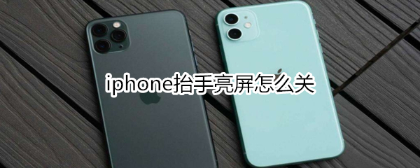 iphone抬手亮屏怎么关