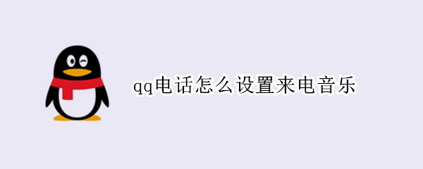 qq电话怎么设置来电音乐